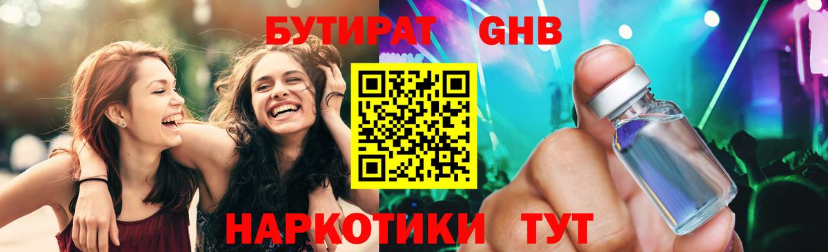 Бутират  Вход с VPN  Кунгур  Бутират оксибутират 